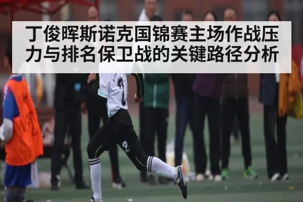 丁俊晖斯诺克国锦赛主场作战压力与排名保卫战的关键路径分析